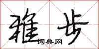 段相林雅步行書怎么寫
