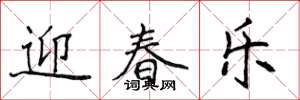 侯登峰迎春樂楷書怎么寫