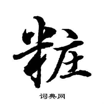 水島修三寫的妝