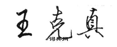 駱恆光王克真行書個性簽名怎么寫