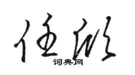 駱恆光任欣草書個性簽名怎么寫
