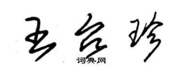 朱錫榮王台珍草書個性簽名怎么寫