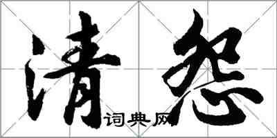 胡問遂清怨行書怎么寫