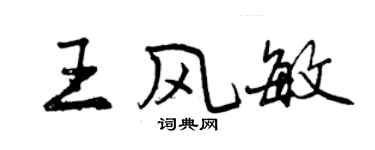 曾慶福王風敏行書個性簽名怎么寫