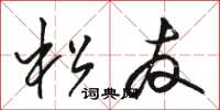 駱恆光松友草書怎么寫