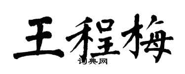翁闓運王程梅楷書個性簽名怎么寫