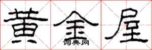 柯春海黃金屋隸書怎么寫