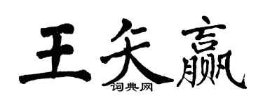 翁闓運王矢贏楷書個性簽名怎么寫