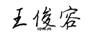 王正良王俊容行書個性簽名怎么寫