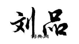 胡問遂劉品行書個性簽名怎么寫