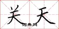 荊霄鵬關天楷書怎么寫