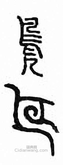 “鳧”篆刻印章