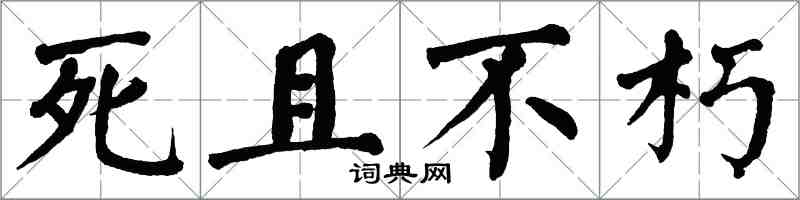 翁闓運死且不朽楷書怎么寫