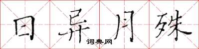 黃華生日異月殊楷書怎么寫