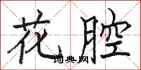 駱恆光花腔楷書怎么寫
