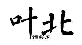翁闓運葉北楷書個性簽名怎么寫