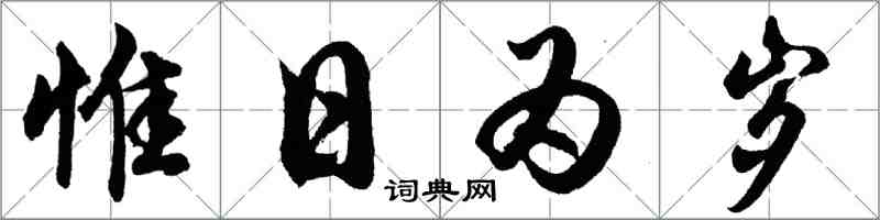 胡問遂惟日為歲行書怎么寫