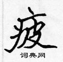 張標寫的硬筆楷書疲