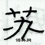 俞建華寫的硬筆隸書蘇