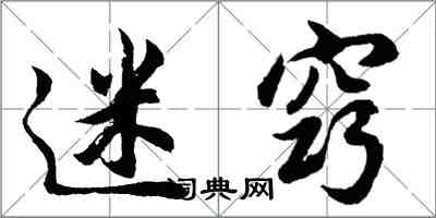 胡問遂迷竅行書怎么寫