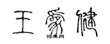 陳聲遠王為健篆書個性簽名怎么寫