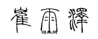 陳聲遠崔雨澤篆書個性簽名怎么寫