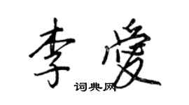 王正良李愛行書個性簽名怎么寫
