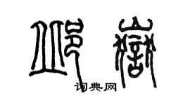 陳墨邱岳篆書個性簽名怎么寫