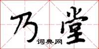周炳元乃堂楷書怎么寫