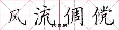 田英章風流倜儻楷書怎么寫