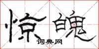 駱恆光驚魄隸書怎么寫