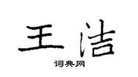 袁強王潔楷書個性簽名怎么寫