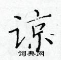 黃華生寫的硬筆楷書諒
