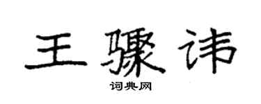 袁強王驟諱楷書個性簽名怎么寫