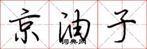 荊霄鵬京油子行書怎么寫