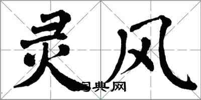 翁闓運靈風楷書怎么寫