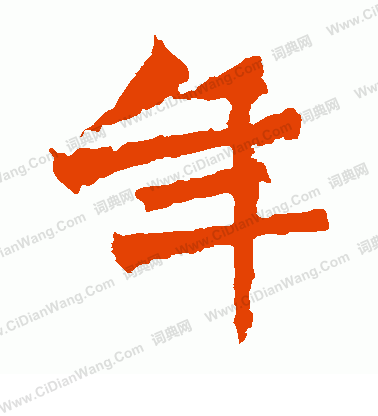 楊大眼造像寫的年