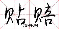 貼餅子的意思_貼餅子的解釋_國語詞典