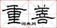 柯春海重善隸書怎么寫