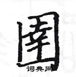 駱恆光寫的硬筆楷書圉