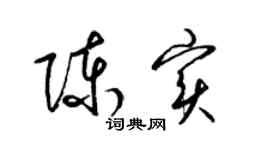 梁錦英陳實草書個性簽名怎么寫