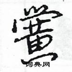 王旻寫的硬筆行書黌