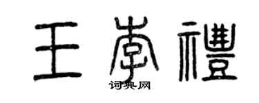 曾慶福王李禮篆書個性簽名怎么寫