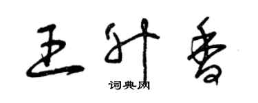 曾慶福王升香草書個性簽名怎么寫