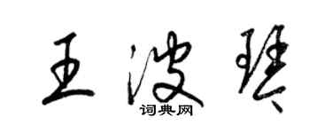 梁錦英王波琴草書個性簽名怎么寫