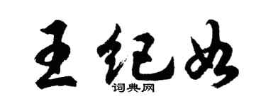 胡問遂王紀如行書個性簽名怎么寫