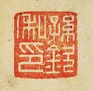 “孫欽私印”篆刻印章