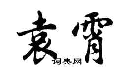 胡問遂袁霄行書個性簽名怎么寫
