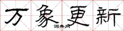 曾慶福萬象更新隸書怎么寫