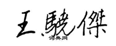 王正良王驍傑行書個性簽名怎么寫
